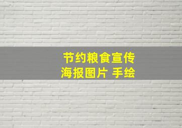 节约粮食宣传海报图片 手绘